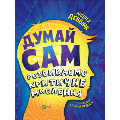 Книга Думай сам: розвиваємо критичне мислення - Андреа Деббінк Vivat (9789669823755) Вінниця - фото 1