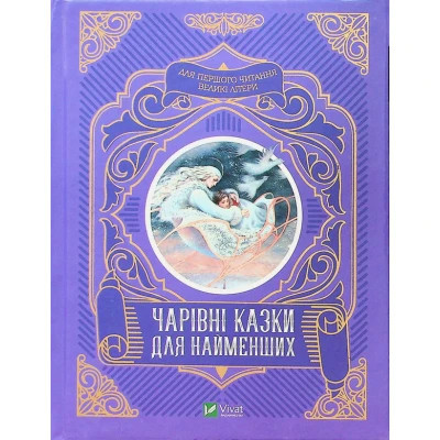 Книга Чарівні казки для найменших Vivat (9789669824233) Вінниця - фото 1