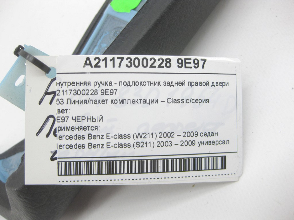 Mercedes-Benz  A2117300228 9E97 Внутрішня ручка - підлокітник чорний задніх правих дверей E-class W211 E-class S211 Одеса - фото 11
