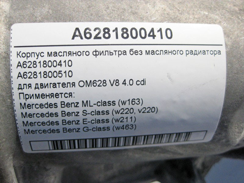 Mercedes-Benz  A6281800410 Корпус масляного фільтра без радіатора двигуна OM628 V8 4.0 cdi E-Class W211 S-Class W220 ML W163 G-Class W463 Одесса - изображение 5
