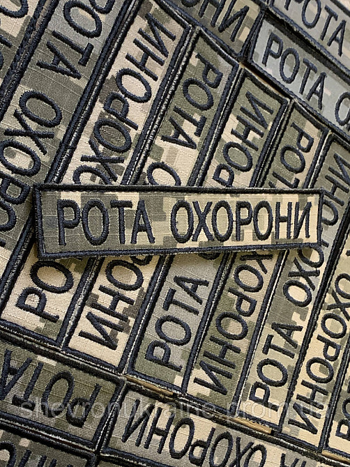 Шеврон планка РОТА ОХРАНЫ (Форма прямоугольная. На липучке) Размер 2.5x12см Киев - изображение 2