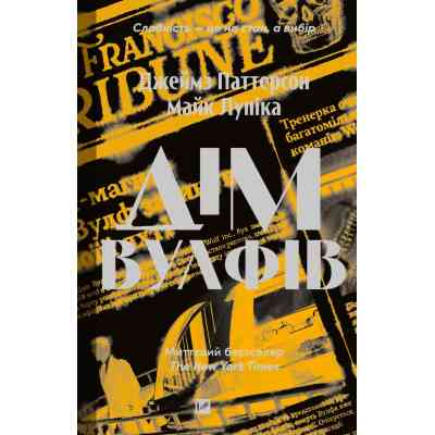 Книга Дім Вулфів - Джеймс Паттерсон, Майк Лупіка Vivat (9786171707641) Вінниця