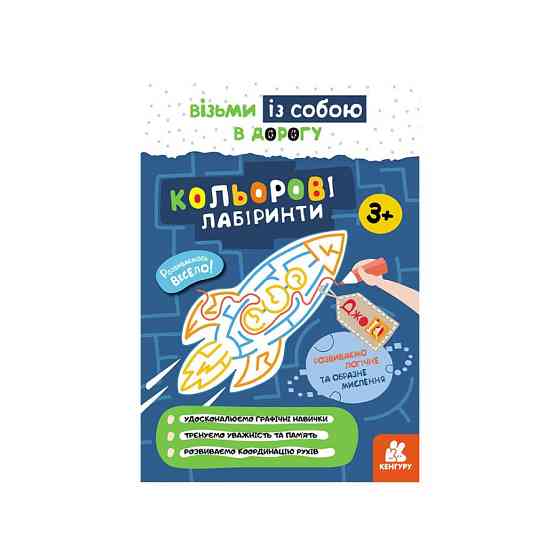 Розвиваючий зошит ДжоIQ "Кольорові лабіринти" 939022 візьми з собою в дорогу Вінниця