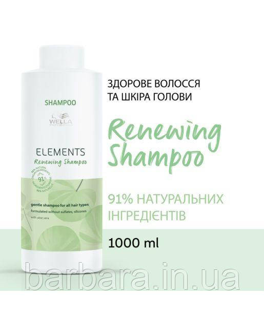 Шампунь оновлювальний NEW Elements Renewing Shampoo без сульфатів і парабенів 1000 Київ - фото 1