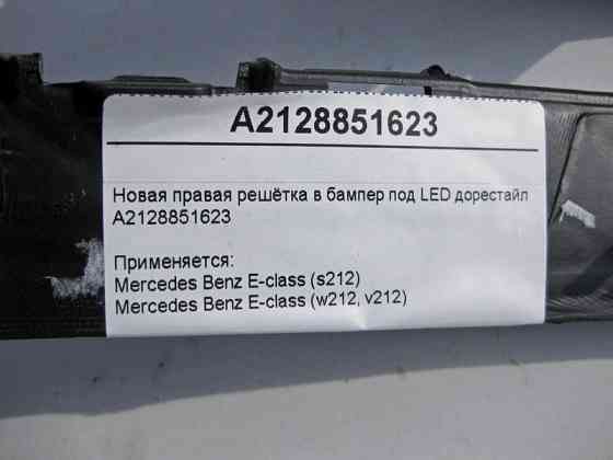 Mercedes-Benz  A2128851623 Нові праві грати в бампер під LED E-Class W212 до рестайлу Одеса