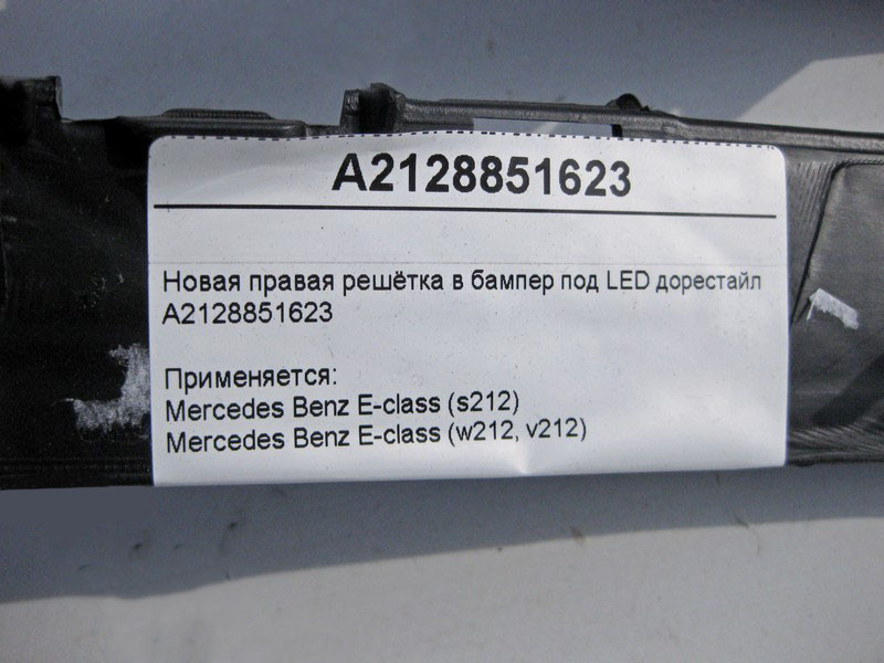 Mercedes-Benz  A2128851623 Нові праві грати в бампер під LED E-Class W212 до рестайлу Одеса - фото 4