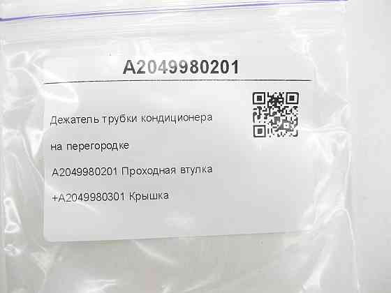 Mercedes-Benz  A2049980201дежатель з кришкою A2049980301 трубки кондиціонера на перегородці C-Class Estate S204 C-Class W204 C-Class Coupe C204 Одеса