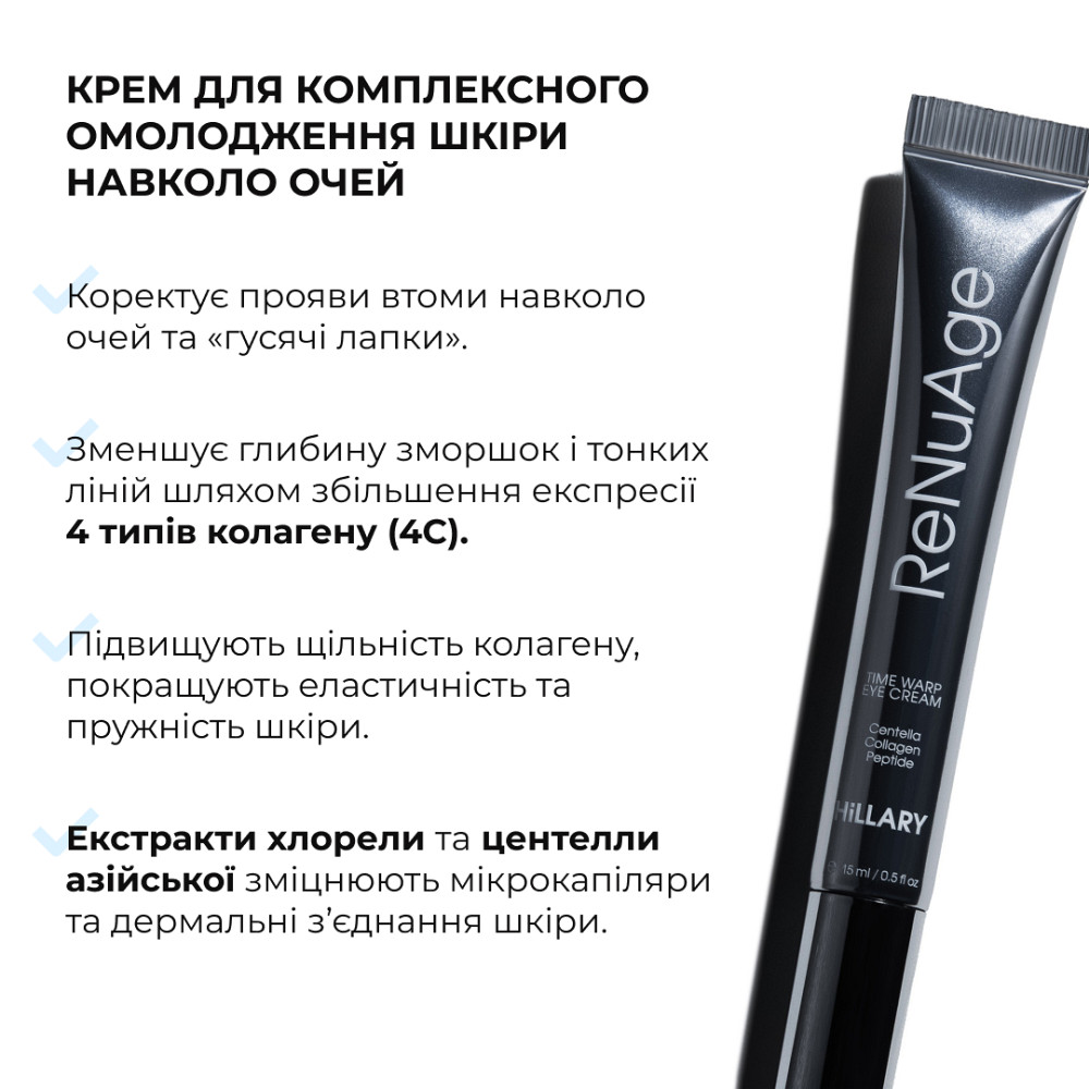 Крем для комплексного омолодження шкіри навколо очей ReNuAge Time Warp Eye Cream Hillary 15 мл Київ - фото 17