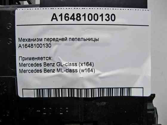 Mercedes-Benz  A1648100130 Механізм передньої попільнички центральної консолі ML W164 GL X164 Одесса