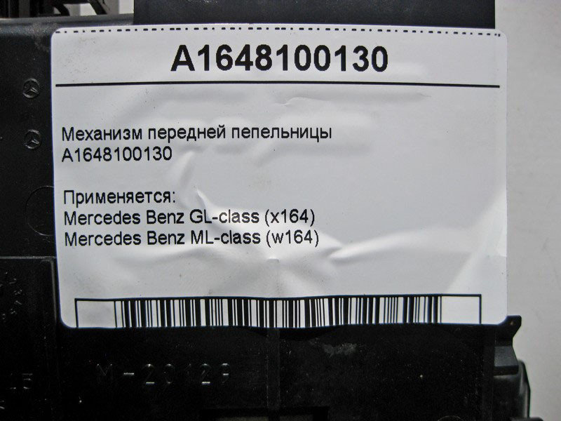 Mercedes-Benz  A1648100130 Механізм передньої попільнички центральної консолі ML W164 GL X164 Одесса - изображение 5