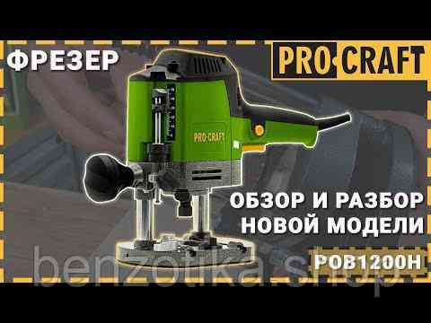 Фрезер Procraft POB1200H Київ
