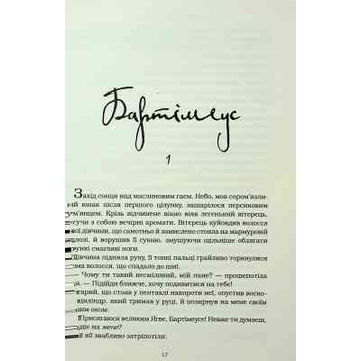 Книга Бартімеус: Перстень Соломона - Джонатан Страуд А-ба-ба-га-ла-ма-га (9786175853924) Вінниця