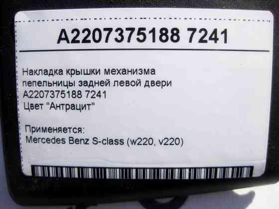 Mercedes-Benz  A2207375188 7241 Накладка кришки попільнички задніх лівих дверей антрацит S-Class W220 Одеса