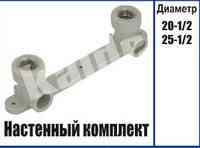 Настенный комплект. 20х1/2" Kalde планка Харків