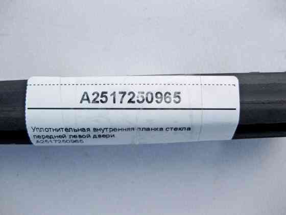 Mercedes-Benz  A2517250965 Внутрішня планка ущільнювача скла передніх лівих дверей R-Class W251 Одеса