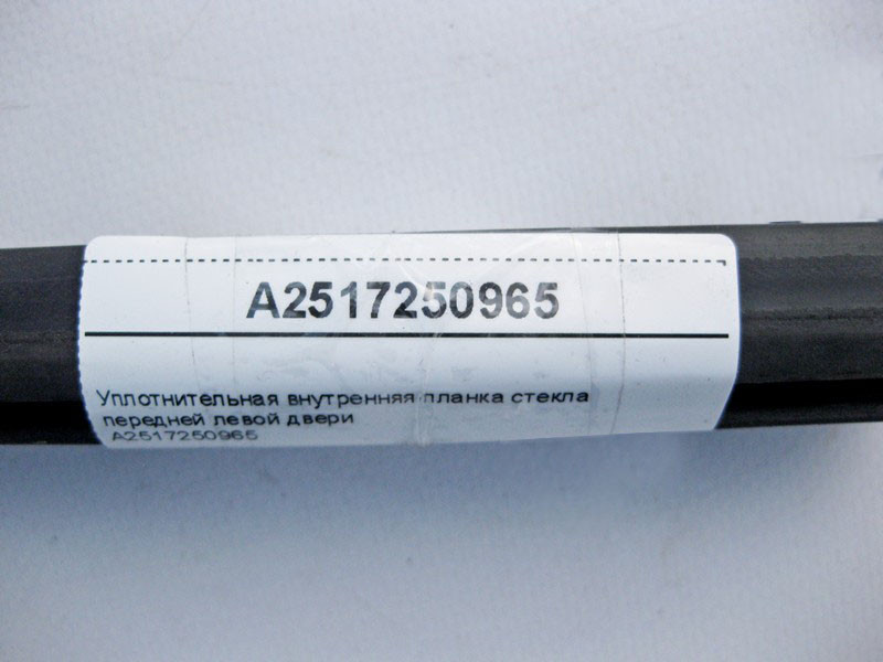 Mercedes-Benz  A2517250965 Внутрішня планка ущільнювача скла передніх лівих дверей R-Class W251 Одеса - фото 4