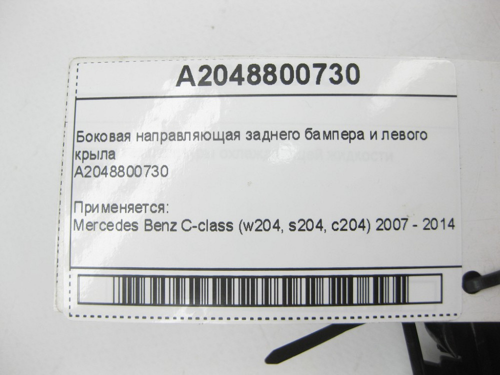 Mercedes-Benz  A2048800730 Бічна напрямна заднього бампера та лівого крила C-Class W204 Одеса - фото 8