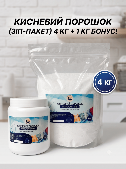 Кисневий порошок набір 4кг + 1кг Бонус Гостомель - изображение 1