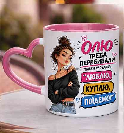 Іменна чашка для дівчини «Її треба перебивати тільки словами: люблю, куплю, поїдемо" Одеса