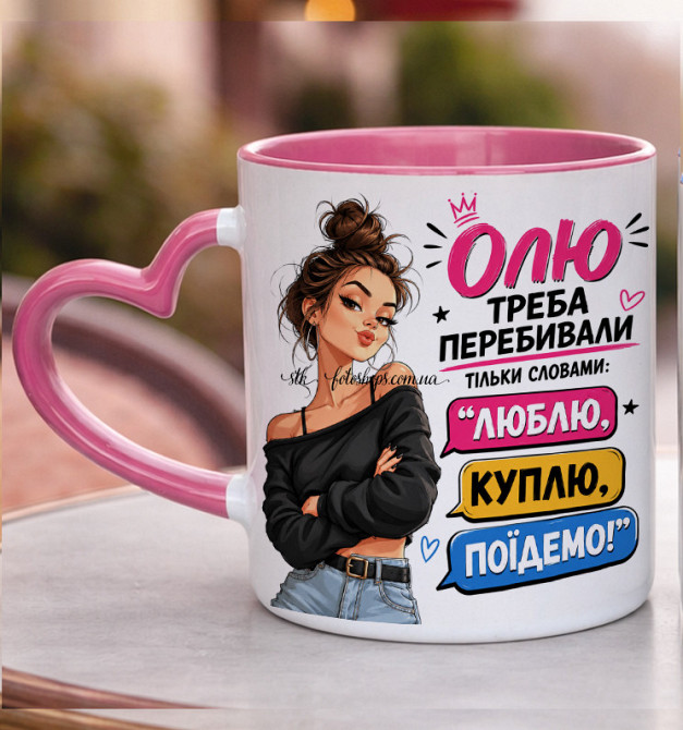 Іменна чашка для дівчини «Її треба перебивати тільки словами: люблю, куплю, поїдемо" Одеса - фото 4