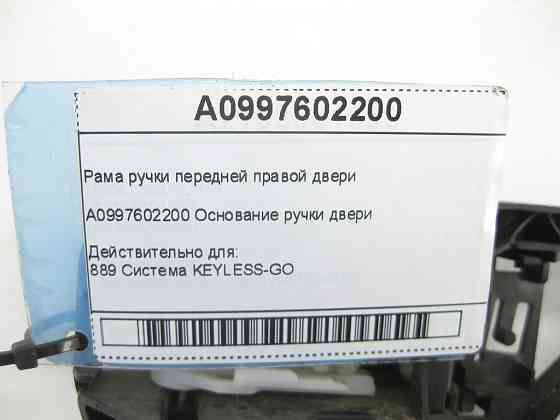 Mercedes-Benz  A0997602200 Рама ручки передніх правих дверей C-Class W205 GLC X253 E-class W213 E-class Coupe C238 CLS C257 GLE Coupe C292 AMG GT Coup Одесса