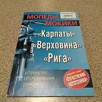 Інструкція мопеди мопед Карпати, мопед Верховина, РИГА -2 Мукачево - фото 1