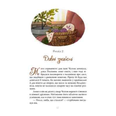 Книга Поліанна виростає. Книга 2 - Елеонор Портер Видавництво РМ (9786178512675) Винница