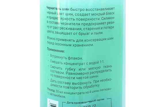 Средство для обработки шин 