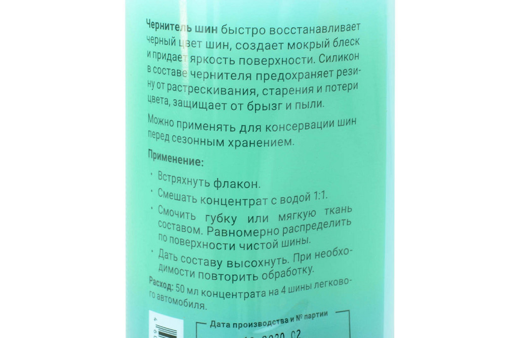 Средство для обработки шин 