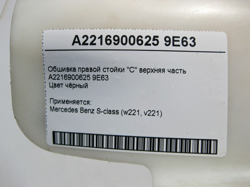 Mercedes-Benz  A2216900625 9E63 Обшивка правої стійки "C" верхня частина чорна S-Class W221 Одесса - изображение 3