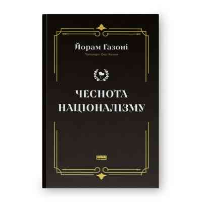 Книга Чеснота націоналізму - Йорам Газоні Наш Формат (9786178434021) Винница