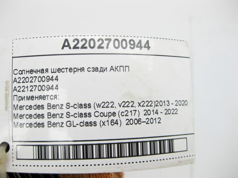 Mercedes-Benz  A2202700944 Сонячна шестерня позаду АКПП Одеса - фото 8