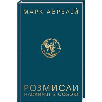 Книга Розмисли. Наодинці з собою - Марк Аврелій КСД (9786171276505) Винница