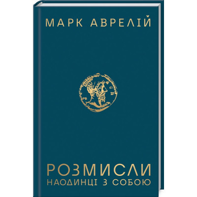 Книга Розмисли. Наодинці з собою - Марк Аврелій КСД (9786171276505) Винница - изображение 1