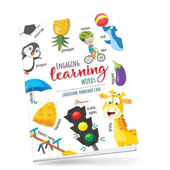 Книжка: Дитячий простір. Захопливе вивчення слiв/Engaging learning words (Українська), шт Київ