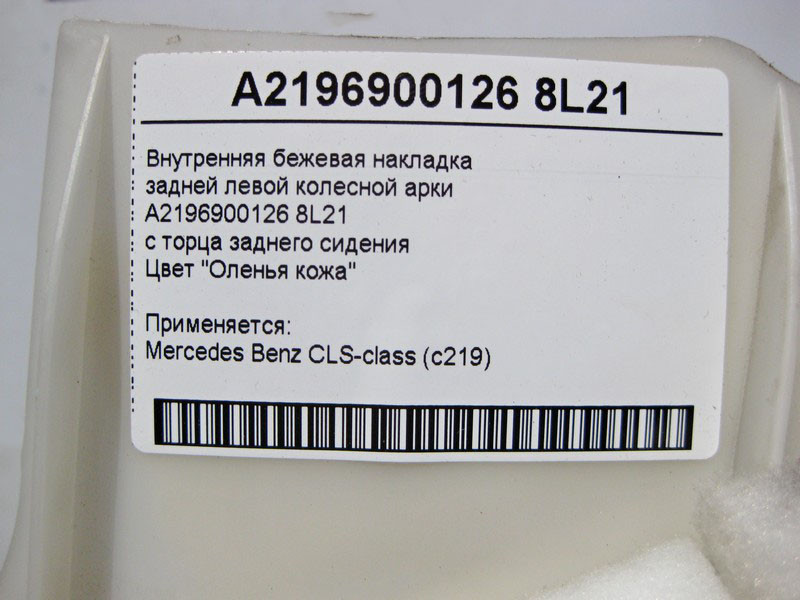 Mercedes-Benz  A2196900126 8L21 Внутрішня бежева накладка задньої лівої колісної арки CLS C219 Одесса - изображение 4