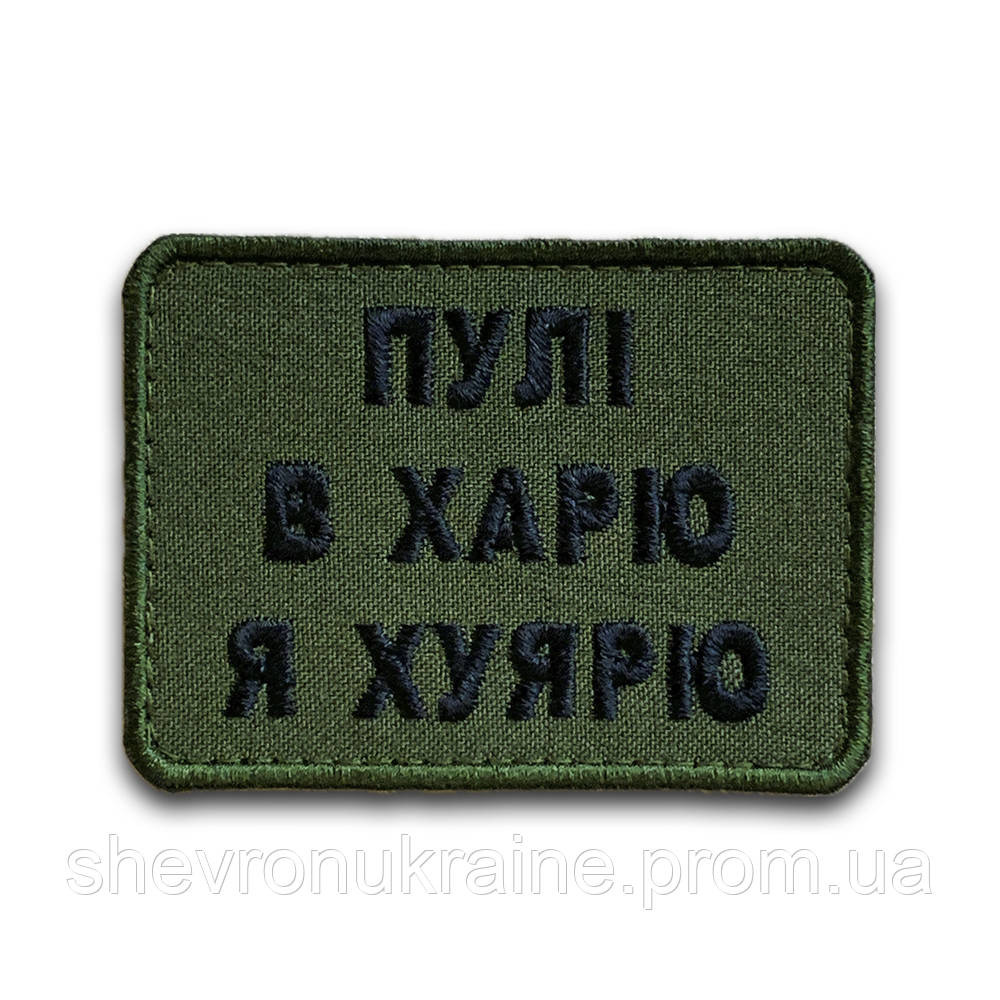Шеврон пули в харю (Форма прямоугольная. На липучке) Размер 6x8см Киев - изображение 8