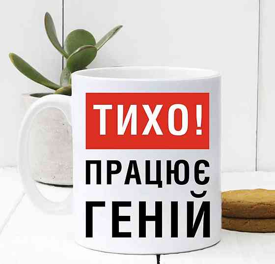 Чашка Керамічна з принтом ТИХО ПРАЦЮЄ ГЕНІЙ Черновцы