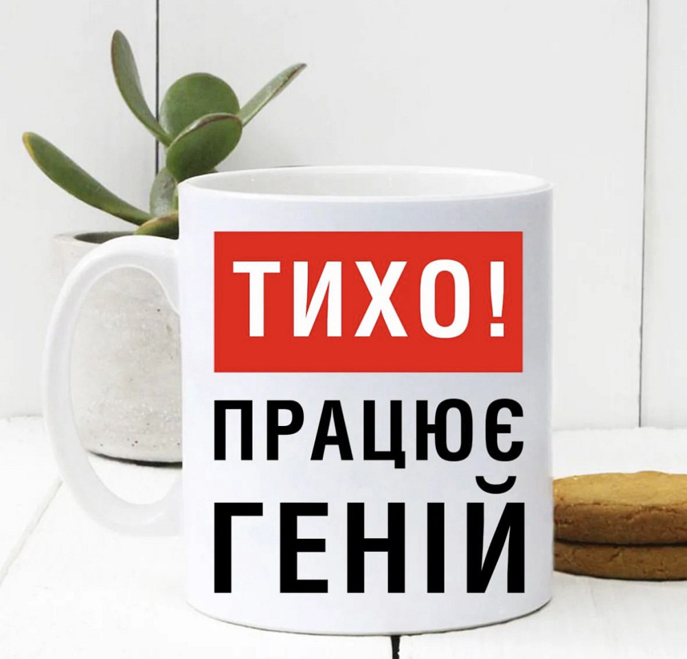 Чашка Керамічна з принтом ТИХО ПРАЦЮЄ ГЕНІЙ Черновцы - изображение 1