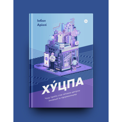 Книга Хуцпа. Чому Ізраїль став світовим центром інновацій та підприємництва - Інбал Аріелі Yakaboo Publishing (9786177544837) Винница - изображение 8