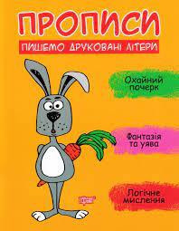 Прописи: Пишемо друковані літери, шт Киев - изображение 1