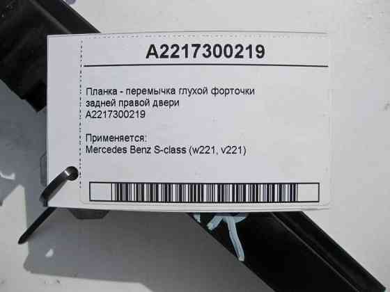 Mercedes-Benz  A2217300219 Планка - перемичка глухої кватирки задніх правих дверей S-Class W221 Одесса
