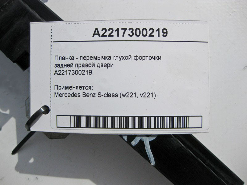 Mercedes-Benz  A2217300219 Планка - перемичка глухої кватирки задніх правих дверей S-Class W221 Одесса - изображение 3