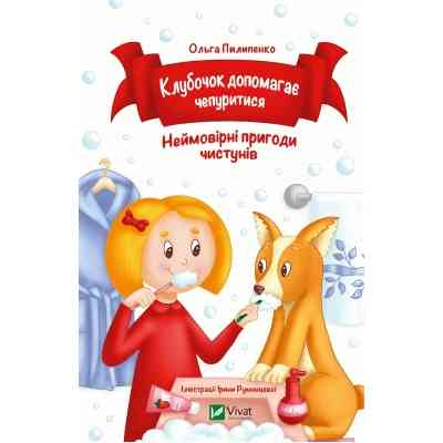 Книга Клубочок допомагає чепуритися. Неймовірні пригоди чистунів - Ольга Пилипенко Vivat (9786171700390) Вінниця