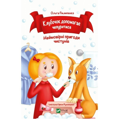 Книга Клубочок допомагає чепуритися. Неймовірні пригоди чистунів - Ольга Пилипенко Vivat (9786171700390) Вінниця - фото 1