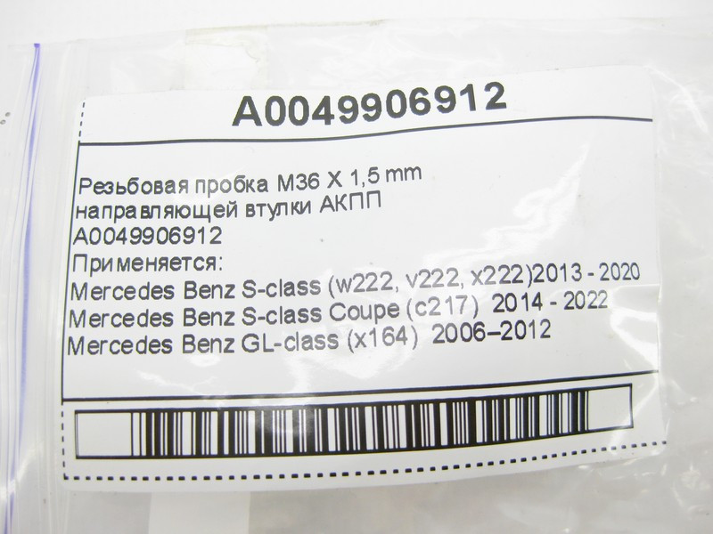 Mercedes-Benz  A0049906912 Різьбова пробка M36 X 1,5 mm для 7-ступінчастої АКПП 722.9, 724.2 для 9-ступінчастої АКПП 725.0 Одеса - фото 5