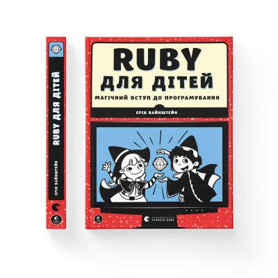 Книга Ruby для дітей. Магічний вступ до програмування - Ерік Вайнштейн Видавництво Старого Лева (9786176798392) Вінниця - фото 8