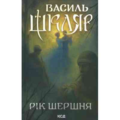 Книга Рік Шершня - Василь Шкляр КСД (9786171516489) Вінниця