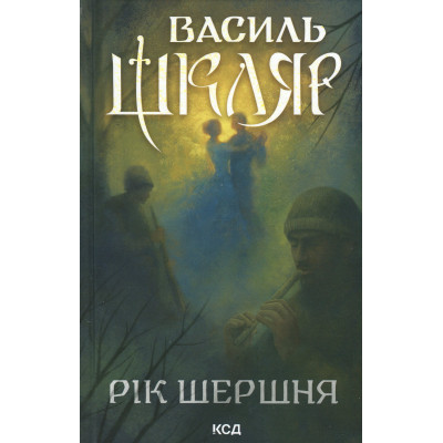 Книга Рік Шершня - Василь Шкляр КСД (9786171516489) Вінниця - фото 1