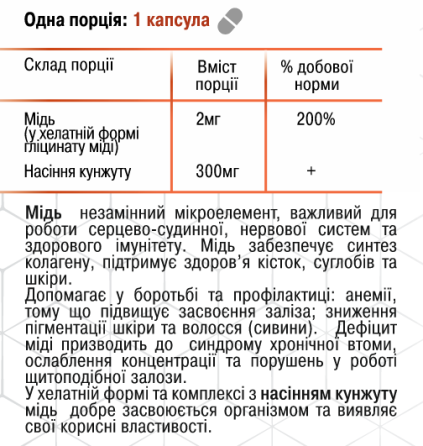 Мідь+ / ТМ Грін-Віза / 60 капсул Київ